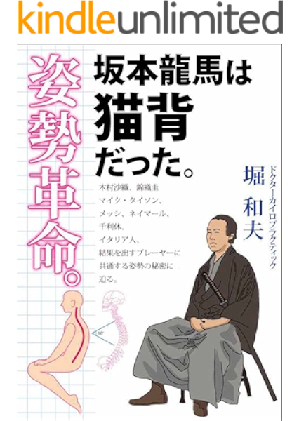 坂本龍馬は猫背だった 姿勢革命 堀 和夫 高橋 京恵 俣野 浩志 美容 ダイエット Kindleストア Amazon