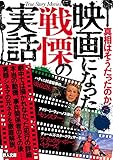 映画になった戦慄の実話 (鉄人文庫)