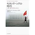 セカンドハンドの時代――「赤い国」を生きた人びと