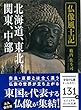 仏像風土記 ~北海道、東北、関東、中部 (ビジュアルだいわ文庫)