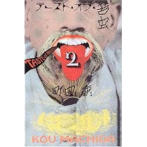 Amazon.co.jp: テースト・オブ・苦虫 1 : 町田 康: 本