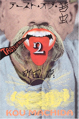 テースト・オブ・苦虫〈2〉 / 町田 康