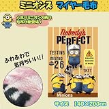 温かく肌触りがいいマイヤー毛布!!大人から子どもまで!【 ミニオン　あったか　マイヤー　毛布　ブラウン　200×140 】