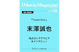 J Movie Magazine Vol.134【表紙：末澤誠也『mentor』】 (パーフェクト・メモワール)