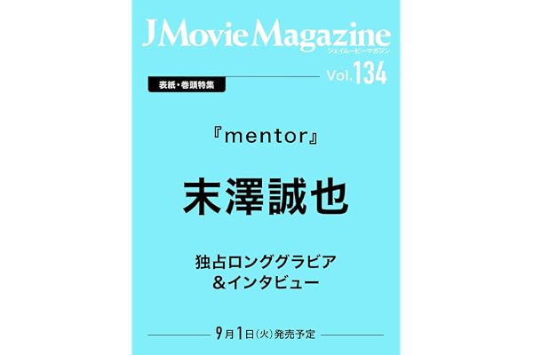 J Movie Magazine Vol.134【表紙：末澤誠也『mentor』】 (パーフェクト・メモワール)