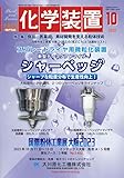 化学装置 2023年 10 月号 [雑誌]