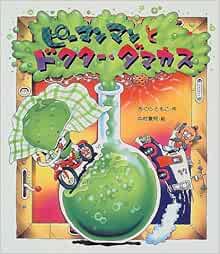 ピーマンマンとドクター ダマカス えほん ハートランド さくら ともこ 中村 景児 本 通販 Amazon