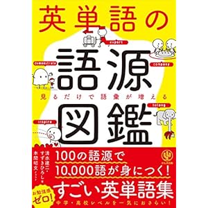 英単語の語源図鑑