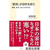 「断熱」が日本を救う 健康、経済、省エネの切り札 (集英社新書)
