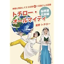トチロー・オールマイティ ～神様と出会ってパラレルワールドして