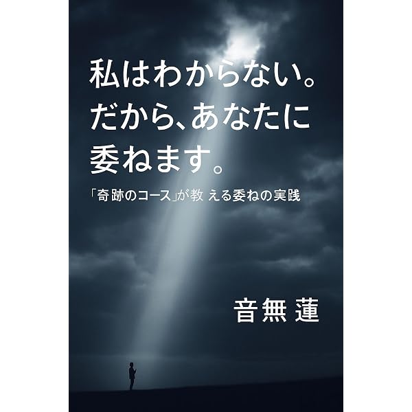 Amazon.co.jp: 奇跡のコース・ワークブック超実践ガイド: 赦しの3
