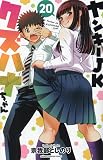ヤンキーJKクズハナちゃん 20 (20) (少年チャンピオンコミックス)