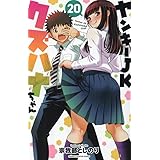 ヤンキーJKクズハナちゃん 20 (20) (少年チャンピオンコミックス)
