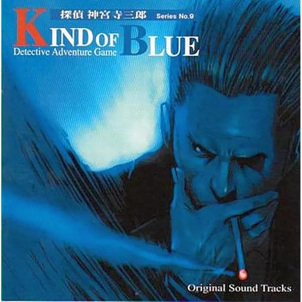 Amazon.co.jp: 探偵 神宮寺三郎「KIND OF BLUE」オリジナルサウンド