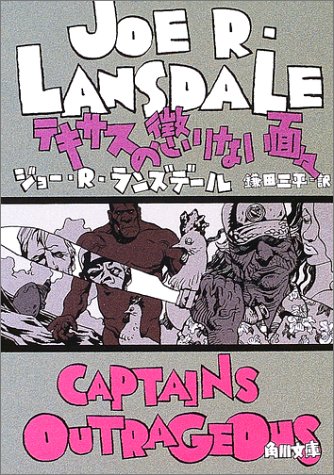 ジョー・R・ランズデール:テキサスの懲りない面々 (角川文庫)
