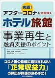 実践！アフターコロナを生き抜くホテル旅館ー事業再生と融資支援のポイントー