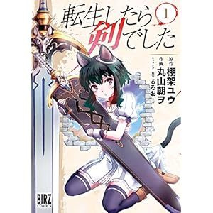 転生したら剣でした (1) (バーズコミックス)