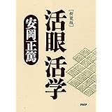 [新装版]活眼 活学(PHP文庫)