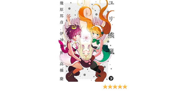 ユリ熊嵐 下 小説版 ユリ熊嵐 ノベル 一般書籍 幾原邦彦 伊神貴世 高橋慶 森島明子 日本の小説 文芸 Kindleストア Amazon