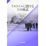 イスラエルに関する十の神話 (サピエンティア 55)