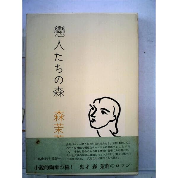 恋人たちの森 (森茉莉・ロマンとエッセー2) | 森 茉莉 |本