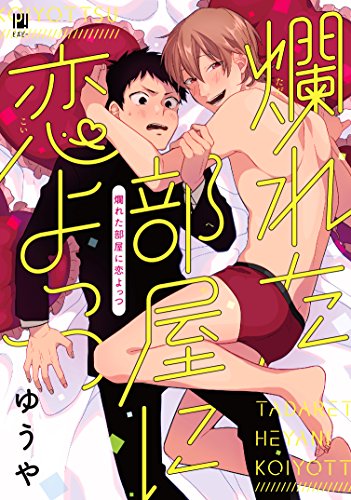 『爛れた部屋に恋よっつ』1巻