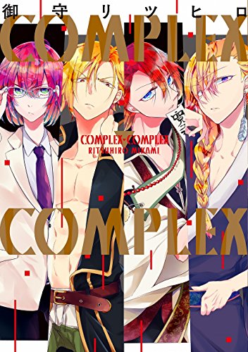 『COMPLEX－COMPLEX』1巻