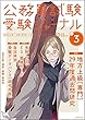 公務員試験 受験ジャーナル Vol.3 30年度試験対応