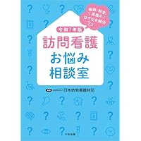 訪問看護基本テキスト 総論編 | 公益財団法人 日本訪問看護財団, 柏木