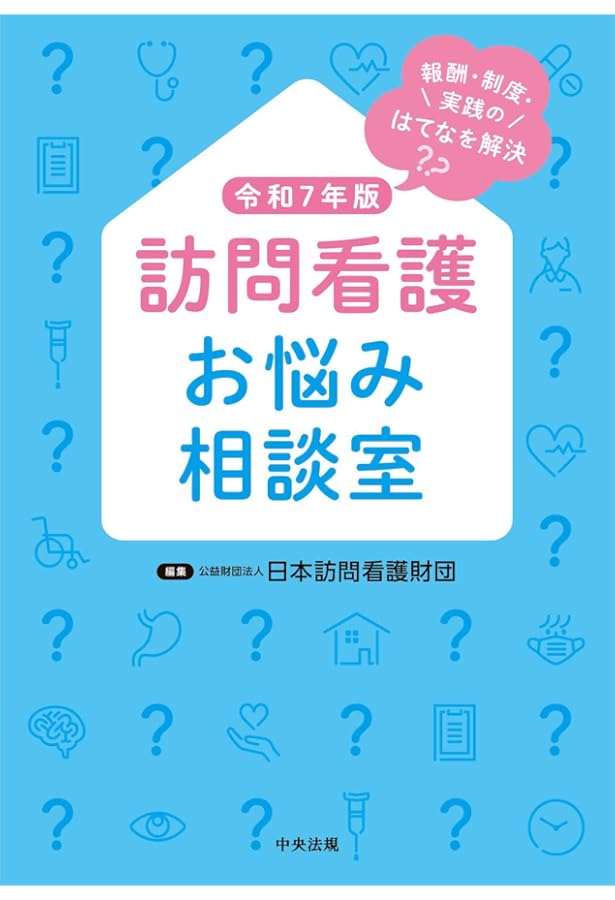訪問看護実務相談Q&A 令和3年版 訪問看護実務相談Q&A 令和3年版 | 全国訪問看護事業協会 |本 | 通販