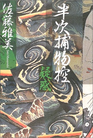佐藤雅美:半次捕物控 疑惑