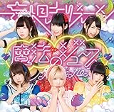 魔法のジュース(初回盤B)