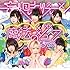 妄想キャリブレーション「魔法のジュース(初回限定盤Type-B)」