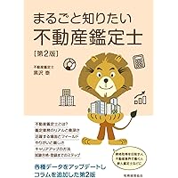 不動産鑑定行政法規の知識 | 新藤 延昭 |本 | 通販 | Amazon