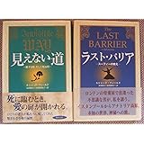 ２冊『ラストバリア& 見えない道』Rフィールド著山川 紘矢 亜希子 訳