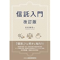 信託入門【改訂版】 | 友松 義信 |本 | 通販 | Amazon 