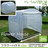 フラワーハウス 幅200cm 本体
