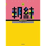 新版 朝練クラリネット 毎日の基礎練習30分