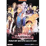 テイルズ オブ エクシリア2 公式コンプリートガイド(BANDAI NAMCO Games Books 45)