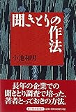 聞きとりの作法