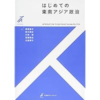 はじめての東南アジア政治 (有斐閣ストゥディア)