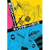 超簡単!売れるストーリー&キャラクターの作り方