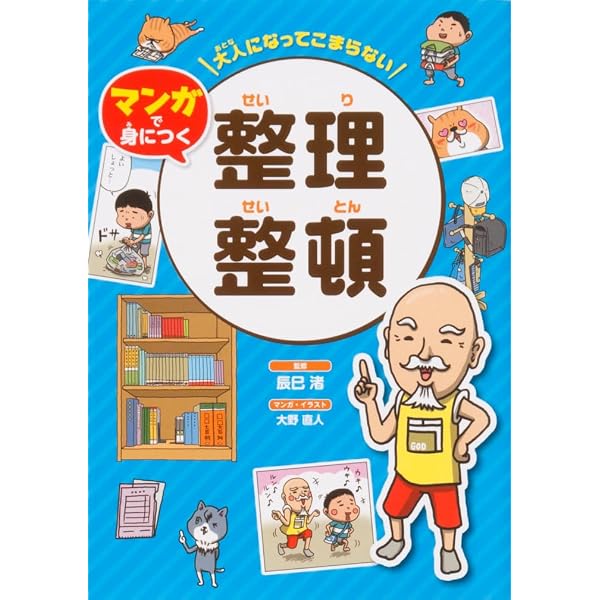 大人になってこまらない マンガで身につく マナーと礼儀 | 辰巳 渚