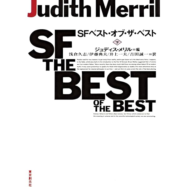 SFベスト・オブ・ザ・ベスト 上 (創元SF文庫) | ジュディス