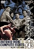 アントニオ猪木全集2 新日本プロレス創造 [DVD]