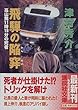 飛騨の陥穽―高山発11時19分の死者 (講談社文庫)