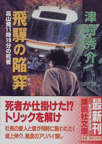 飛騨の陥穽―高山発11時19分の死者 (講談社文庫)
