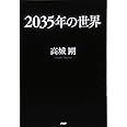 2035年の世界