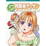 スーパーマンガデッサン 作画のための考えるデッサン 林 晃 剛彦 松本 和明 森田 本 通販 Amazon