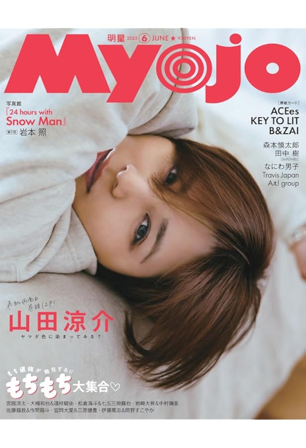 Myojo 2025年7月増刊 ちっこいMyojo | 明星編集 |本 | 通販 | Amazon